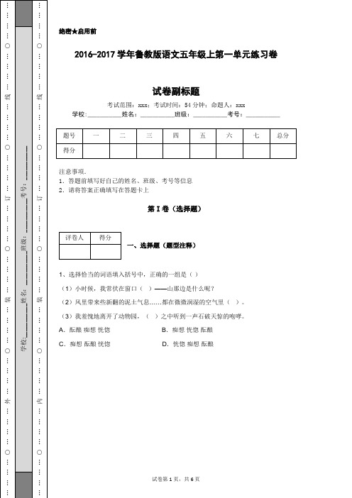 2016-2017学年鲁教版语文五年级上第一单元练习卷