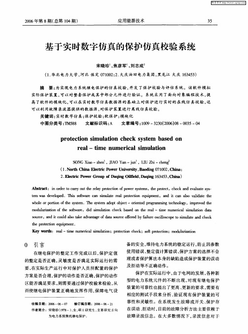 基于实时数字仿真的保护仿真校验系统