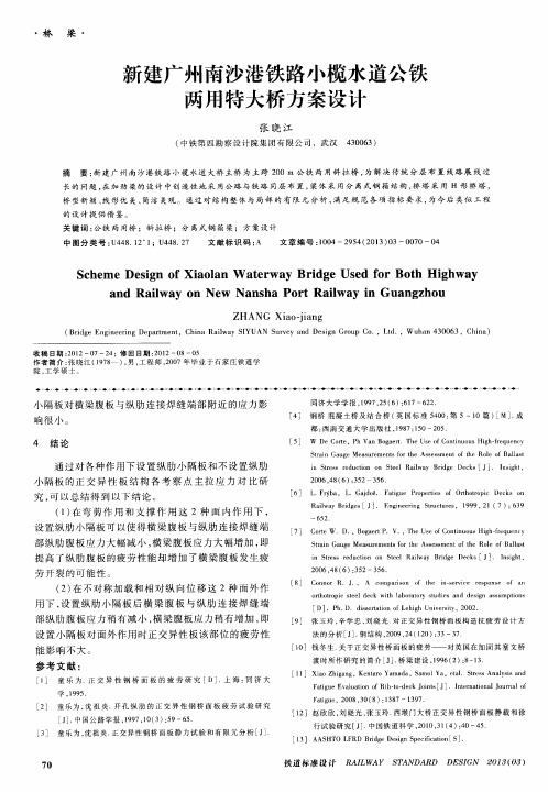 新建广州南沙港铁路小榄水道公铁两用特大桥方案设计