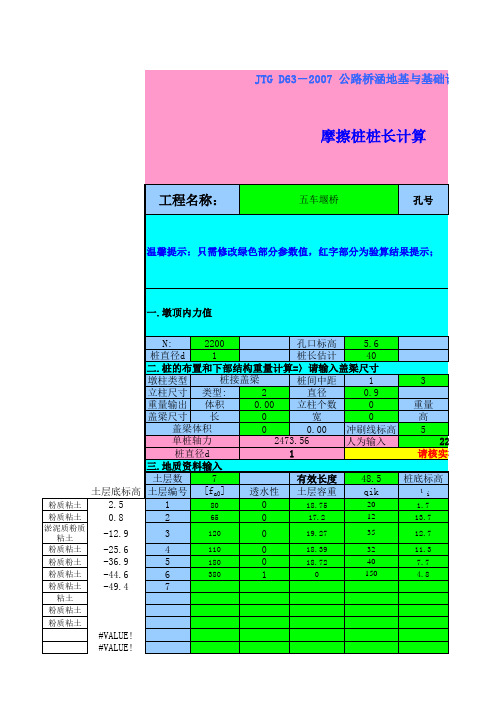 摩擦桩桩长计算表