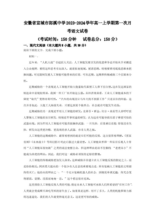 安徽省宣城市郎溪县郎溪中学2023-2024学年高一上学期第一次月考语文试卷(含解析)