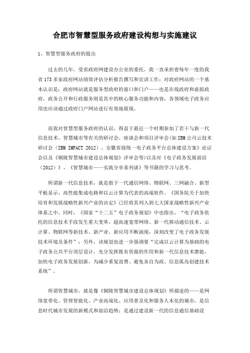 合肥市智慧型服务政府建设构想与实施建议