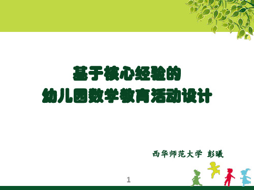 基于核心经验的学前儿童数学教育活动设计ppt课件