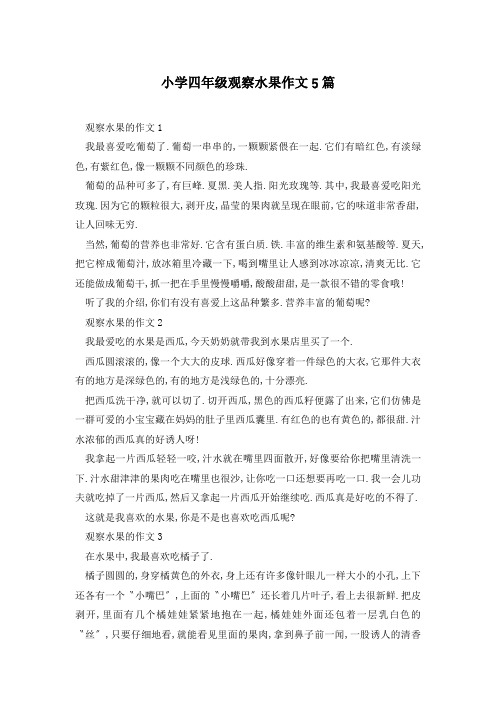 小学四年级观察水果作文5篇