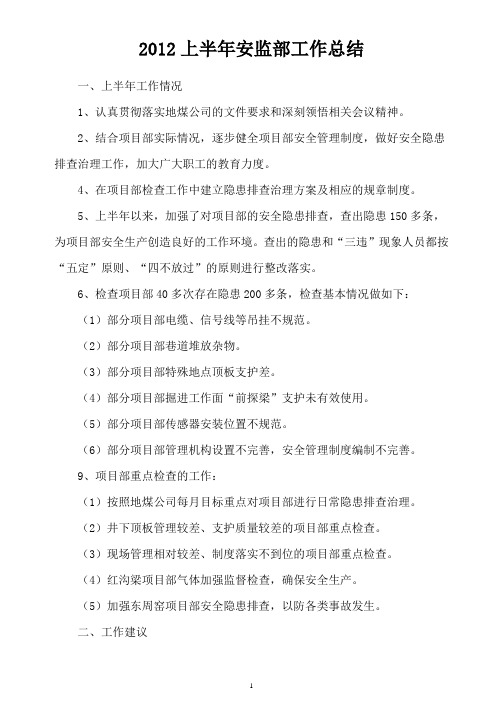 2012上半年安监部检查工作总结及下半年计划