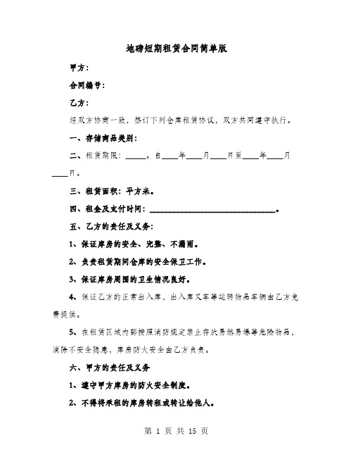 地磅短期租赁合同简单版(七篇)