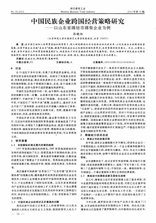 中国民族企业跨国经营策略研究——以山东省潍坊市潍柴企业为例