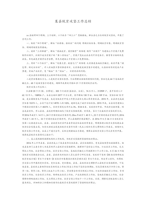 某县脱贫攻坚工作总结(2019)