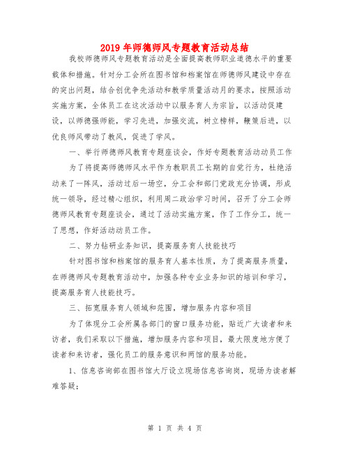 2019年师德师风专题教育活动总结