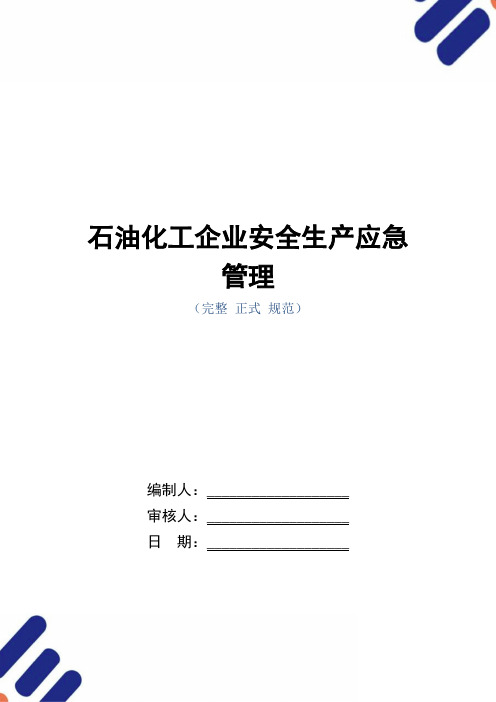 石油化工企业安全生产应急管理(word版)