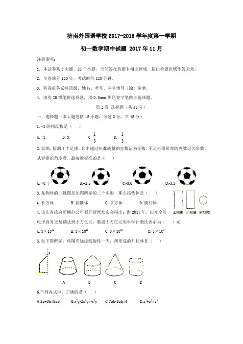 (Word版)2017年11月山东省济南外国语学校初一上学期期中数学试题