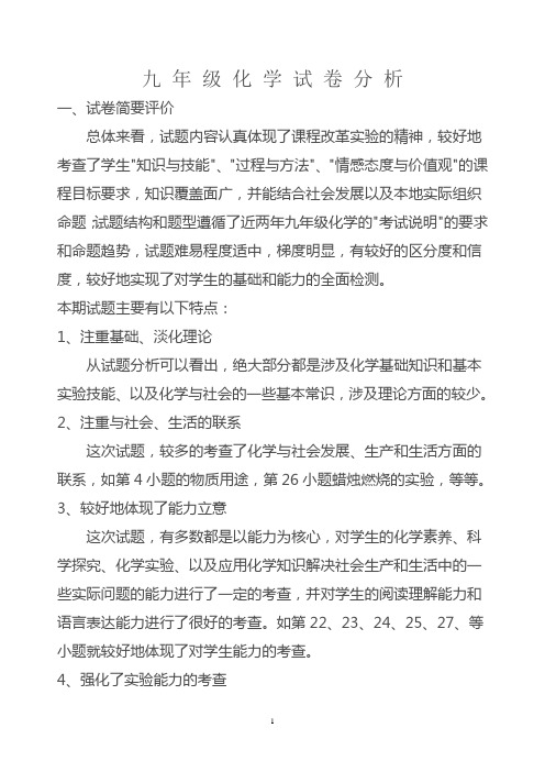 九 年 级 化 学 试 卷 分 析