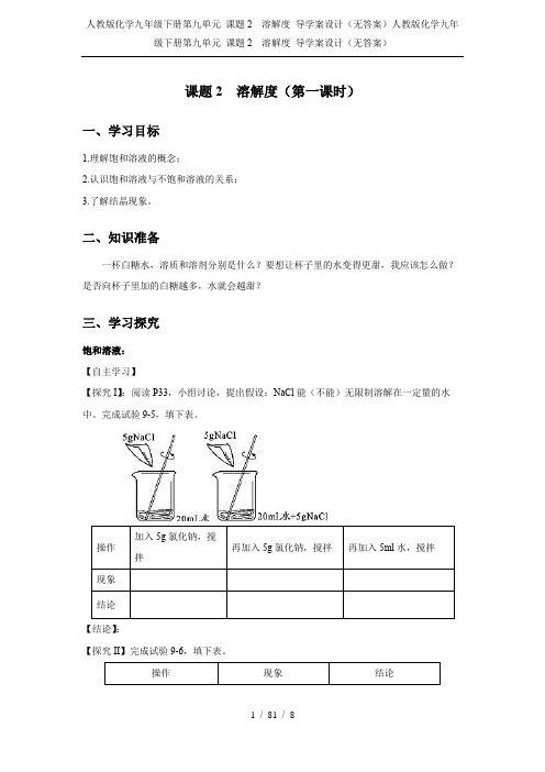 人教版化学九年级下册第九单元 课题2  溶解度 导学案设计(无答案)
