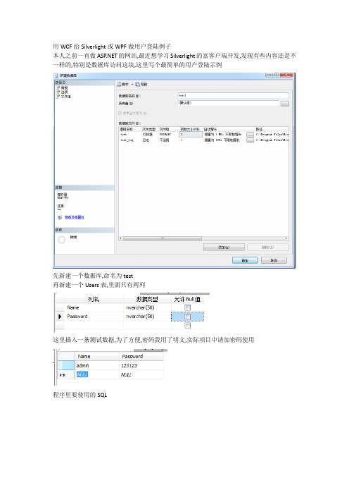 用WCF给Silverlight或WPF做用户登陆例子