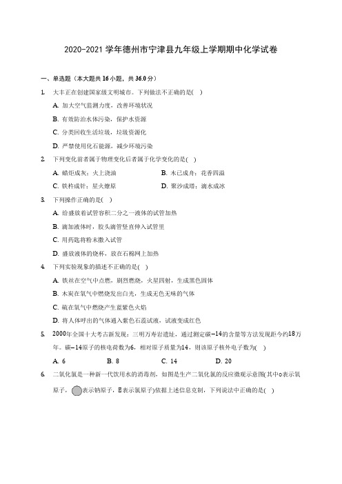2020-2021学年德州市宁津县九年级上学期期中化学试卷(含解析)