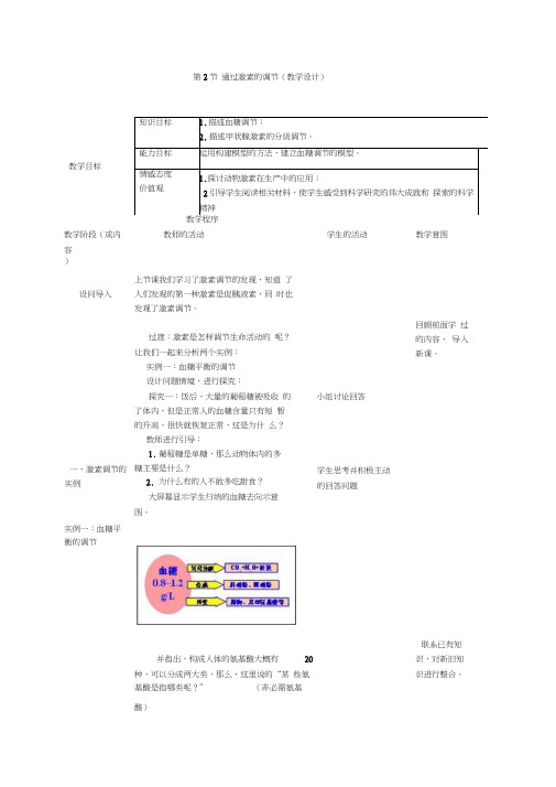 通过激素的调节(教学设计)word精品