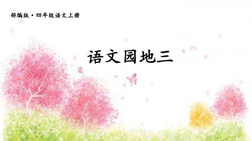 最新部编版四年级语文上册语文园地三公开课课件优秀课件
