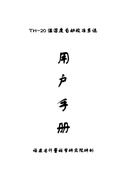 TH-20温湿度巡检仪使用说明书