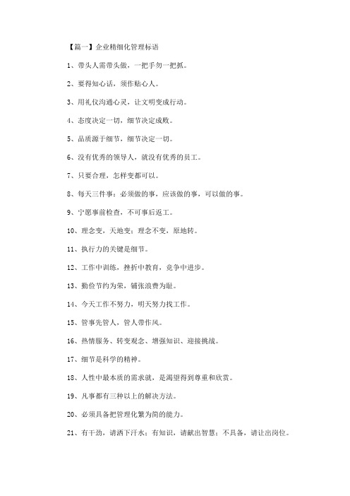 企业精细化管理标语精选汇编(最新)