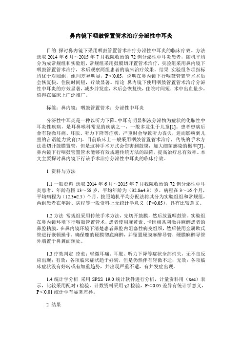 鼻内镜下咽鼓管置管术治疗分泌性中耳炎