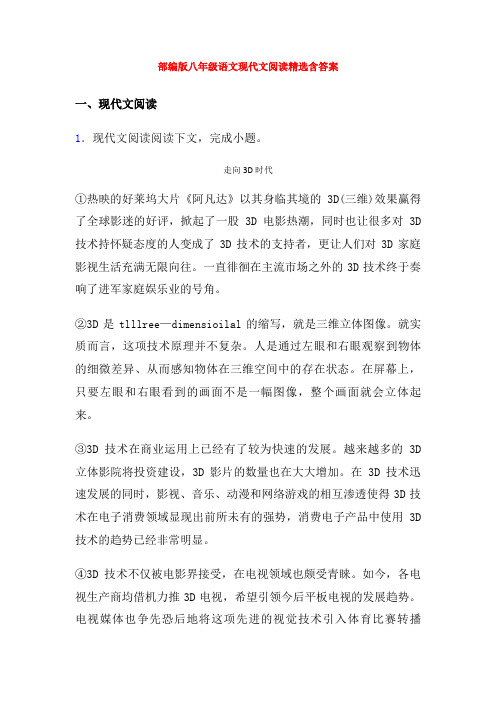 部编版八年级语文现代文阅读精选含答案