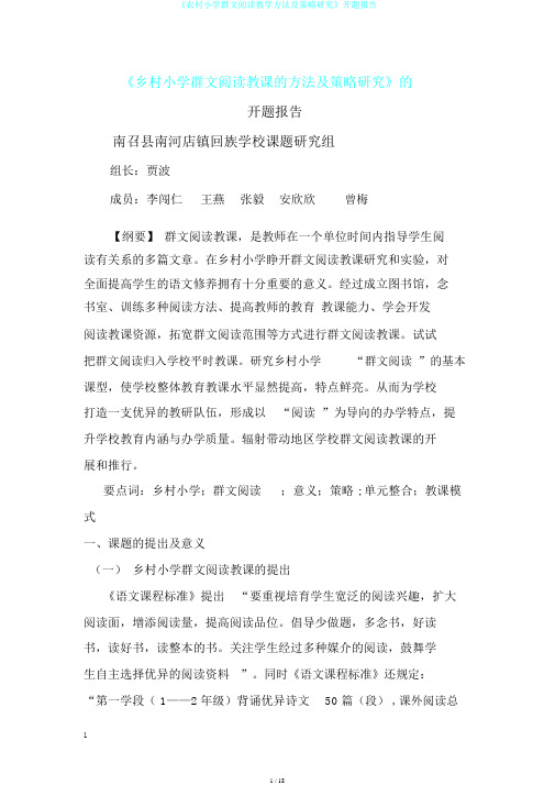 《农村小学群文阅读教学方法及策略研究》开题报告