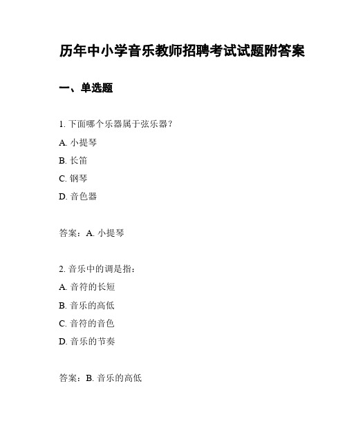 历年中小学音乐教师招聘考试试题附答案