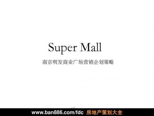 南京市明发商业广场营销企划策略