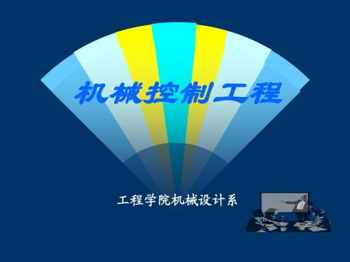 《机械工程控制基础》课件