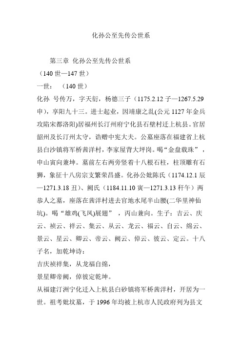 化孙公至先传公世系