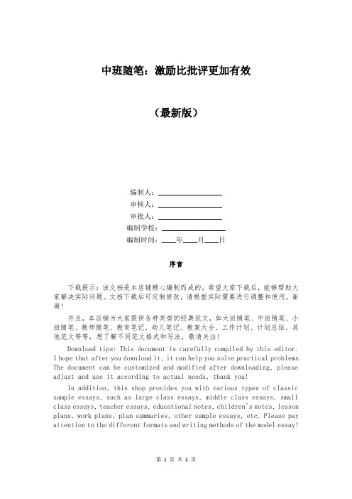中班随笔：激励比批评更加有效