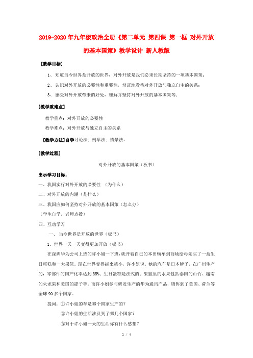 2019-2020年九年级政治全册《第二单元 第四课 第一框 对外开放的基本国策》教学设计 新人教版