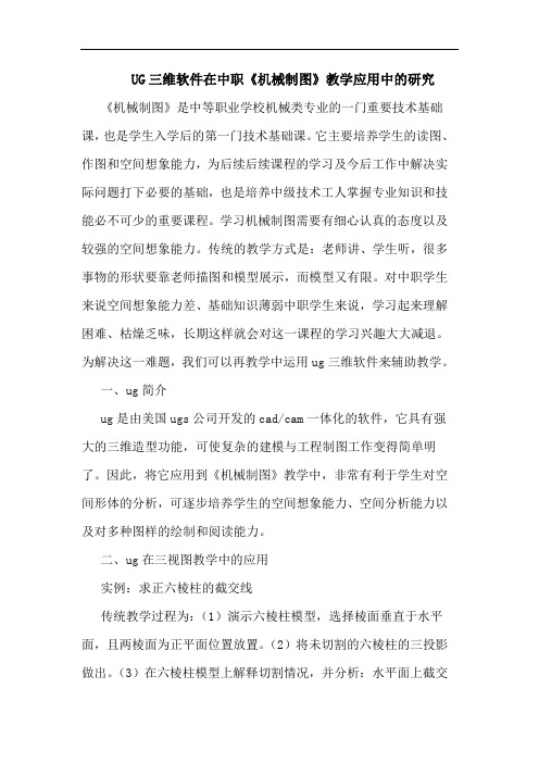UG三维软件在中职《机械制图》教学应用中的研究