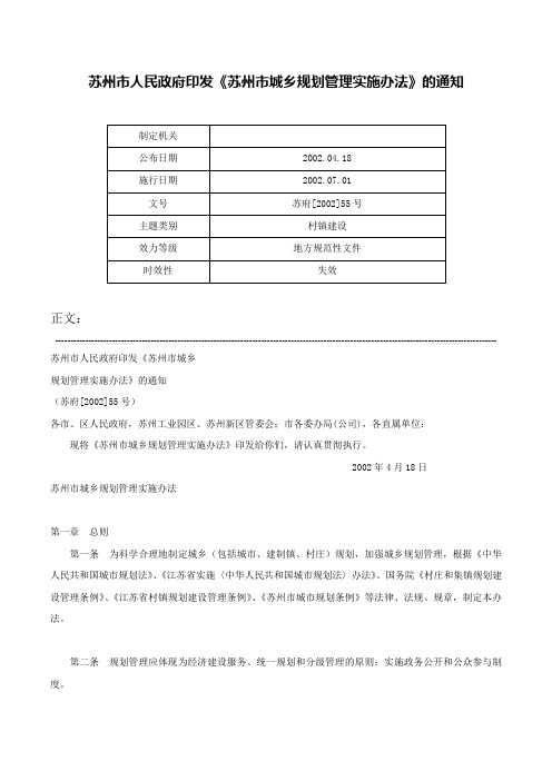 苏州市人民政府印发《苏州市城乡规划管理实施办法》的通知-苏府[2002]55号