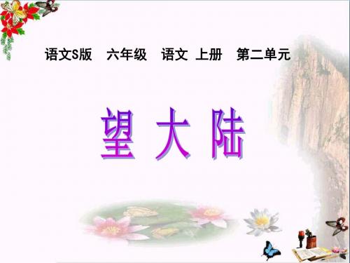 六年级语文上册第7课望大陆精选教学PPT课件语文S版