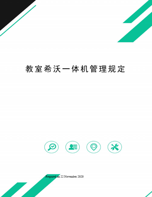 教室希沃一体机管理规定