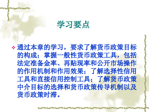 货币政策的最终目标