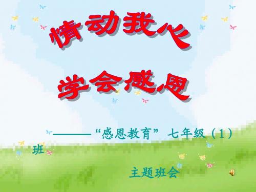 “情动我心,学会感恩”主题班会课件