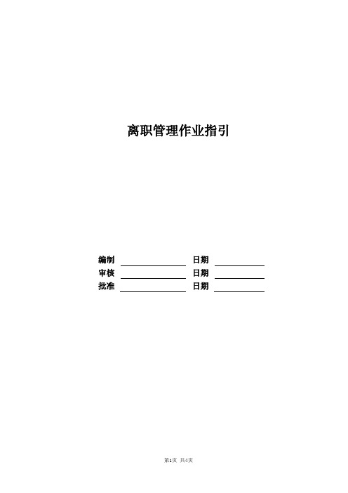 离职管理作业指引