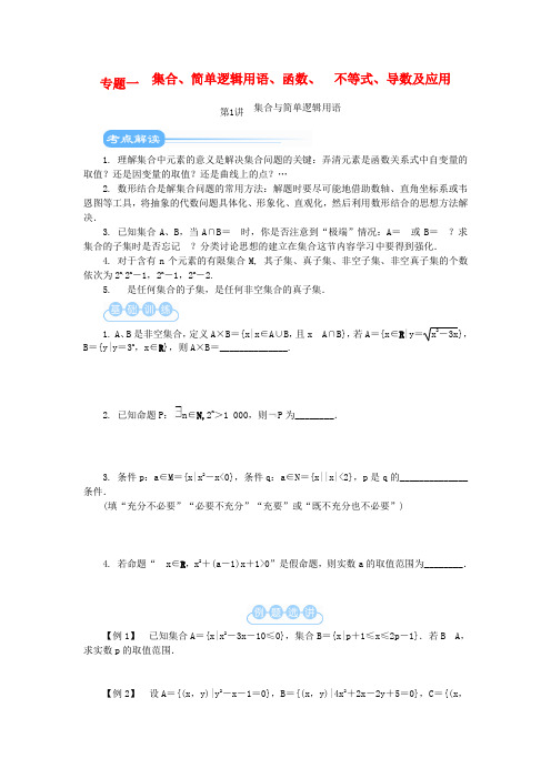 江苏省高考数学二轮复习 第1讲 集合与简单逻辑用语教学案