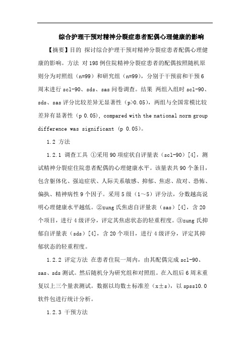 综合护理干预对精神分裂症患者配偶心理健康影响论文