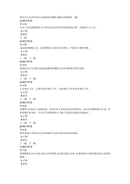 重庆市公务员考试公安基础知识模拟试题及答案解析(18)