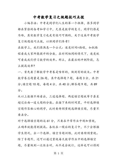 2019中考数学复习之做题技巧点拨精品教育.doc