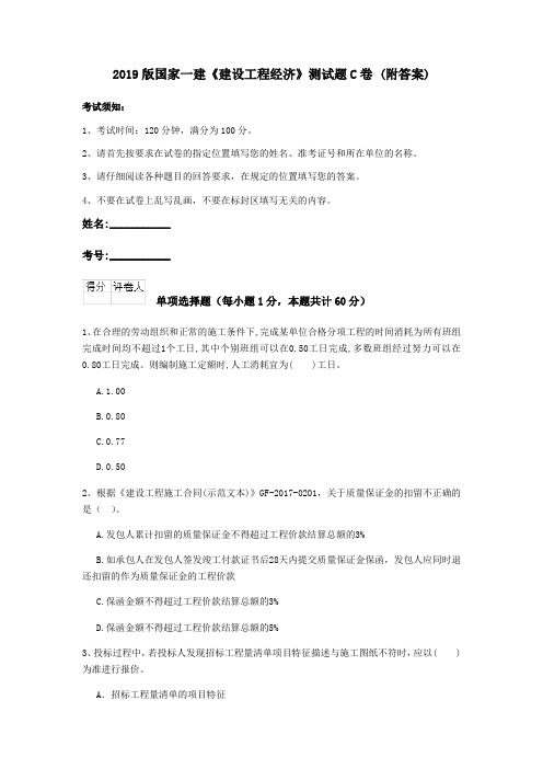 2019版国家一建《建设工程经济》测试题C卷 (附答案)