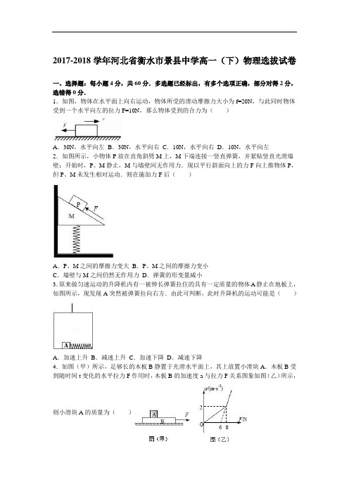 河北省衡水市景县中学2017-2018学年高一下学期物理选拔试卷 Word版含解析