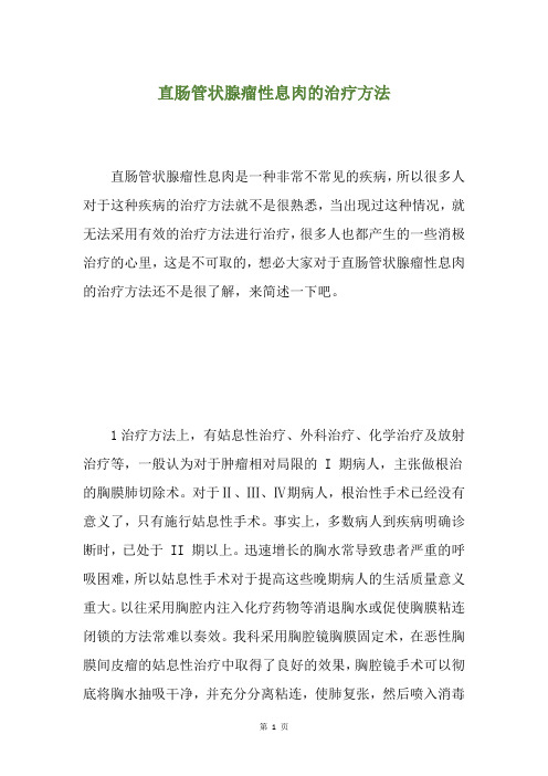 直肠管状腺瘤性息肉的治疗方法