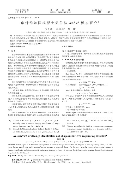 碳纤维加固混凝土梁位移ANSYS模拟