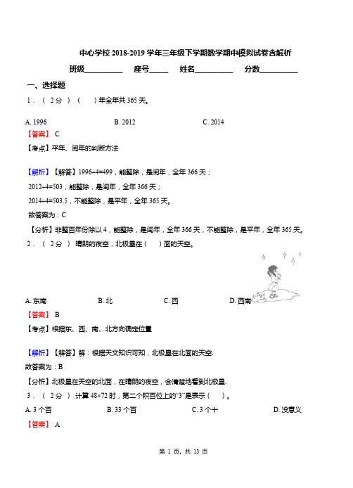 中心学校2018-2019学年三年级下学期数学期中模拟试卷含解析