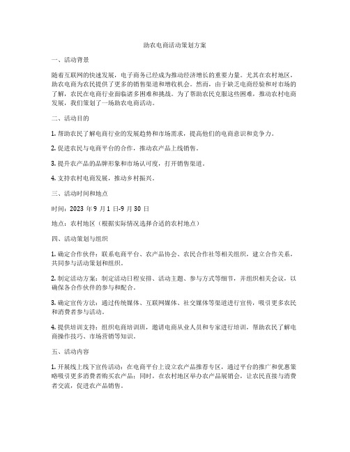 助农电商活动策划方案
