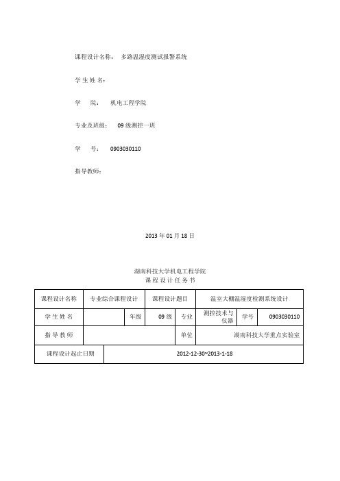 单片机的温室大棚温湿检测报警系统设计